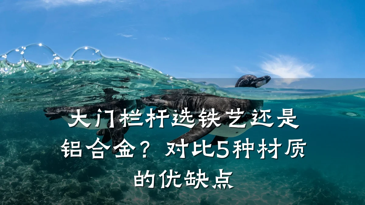 大门栏杆选铁艺还是铝合金？对比5种材质的优缺点