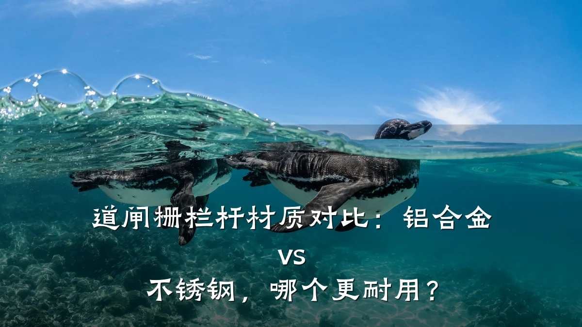 道闸栅栏杆材质对比：铝合金 vs 不锈钢，哪个更耐用？