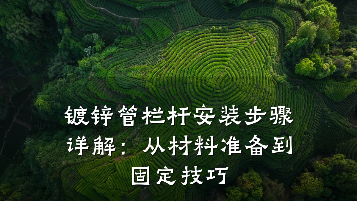 镀锌管栏杆安装步骤详解：从材料准备到固定技巧