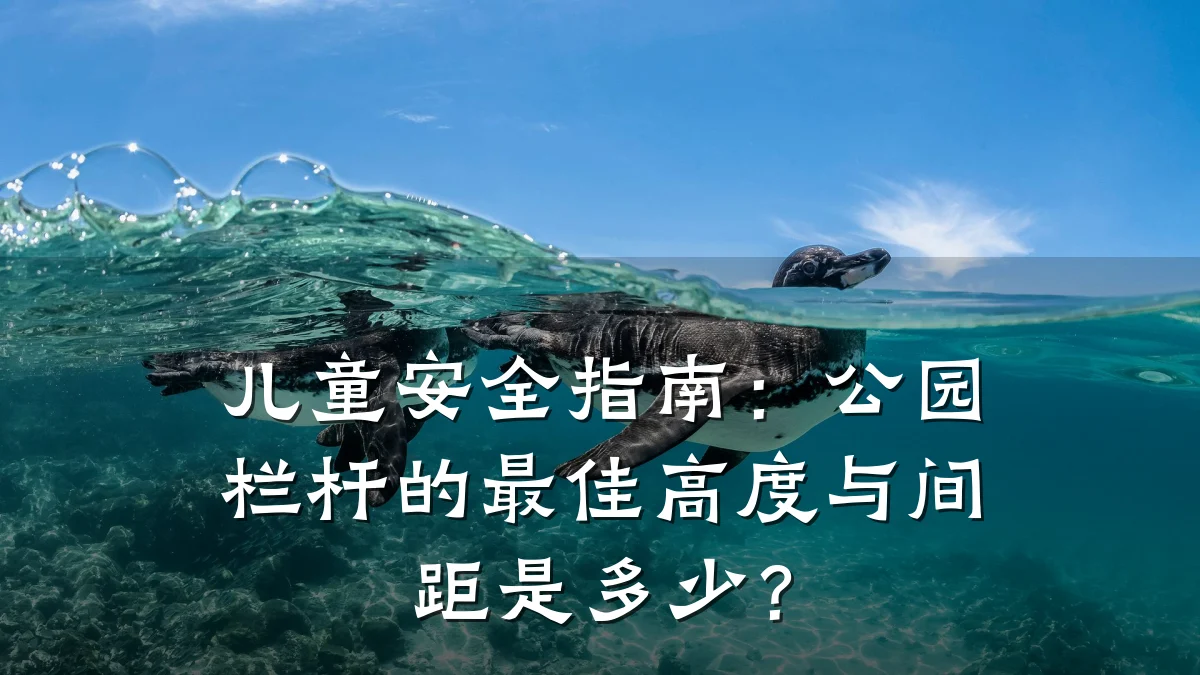儿童安全指南：公园栏杆的最佳高度与间距是多少？