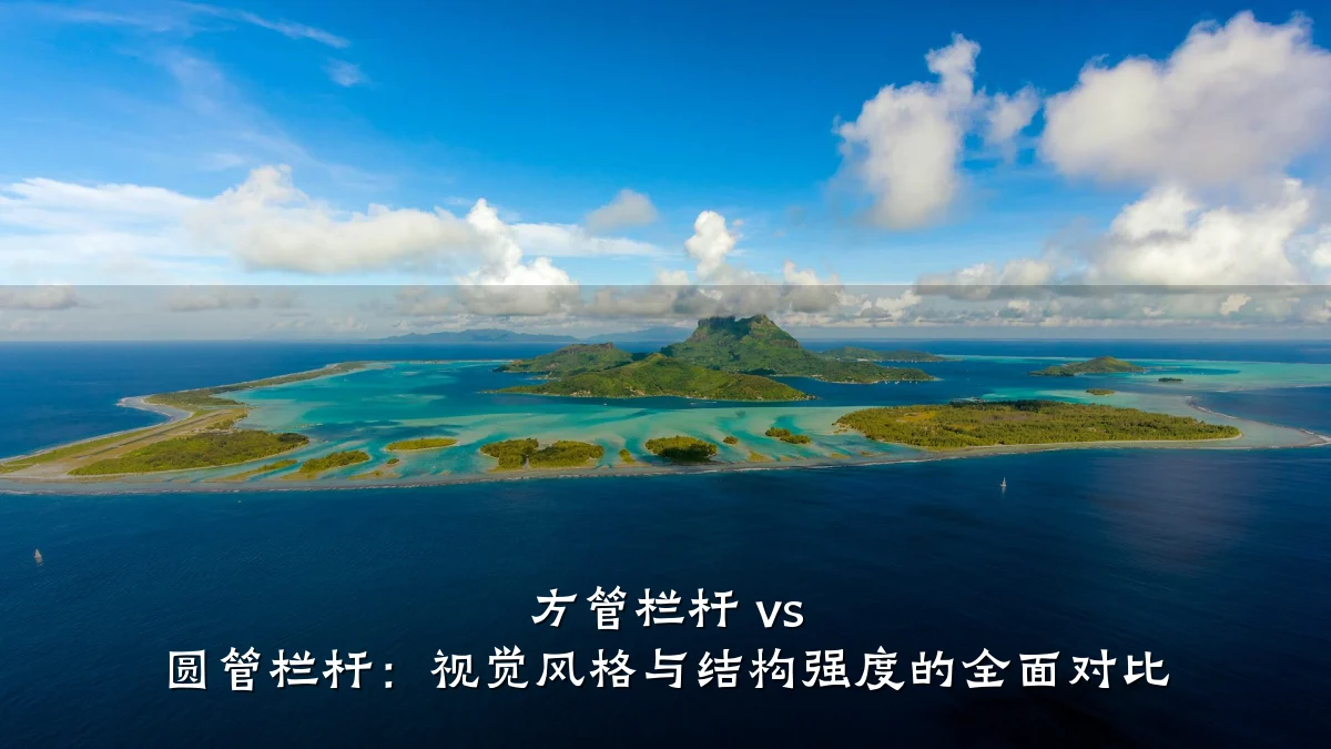 方管栏杆 vs 圆管栏杆：视觉风格与结构强度的全面对比