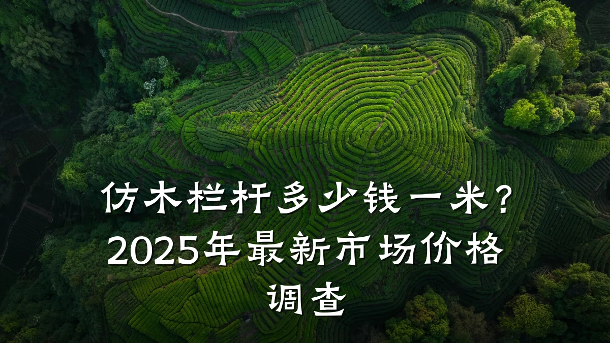 仿木栏杆多少钱一米？2025年最新市场价格调查