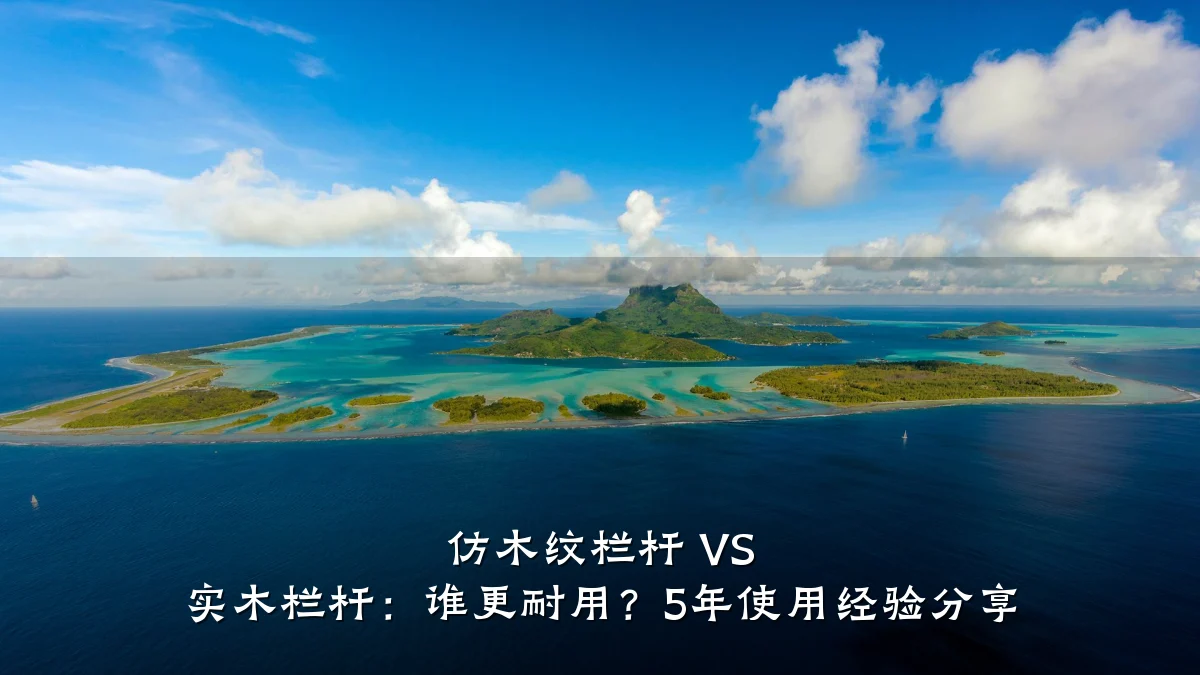 仿木纹栏杆 VS 实木栏杆：谁更耐用？5年使用经验分享