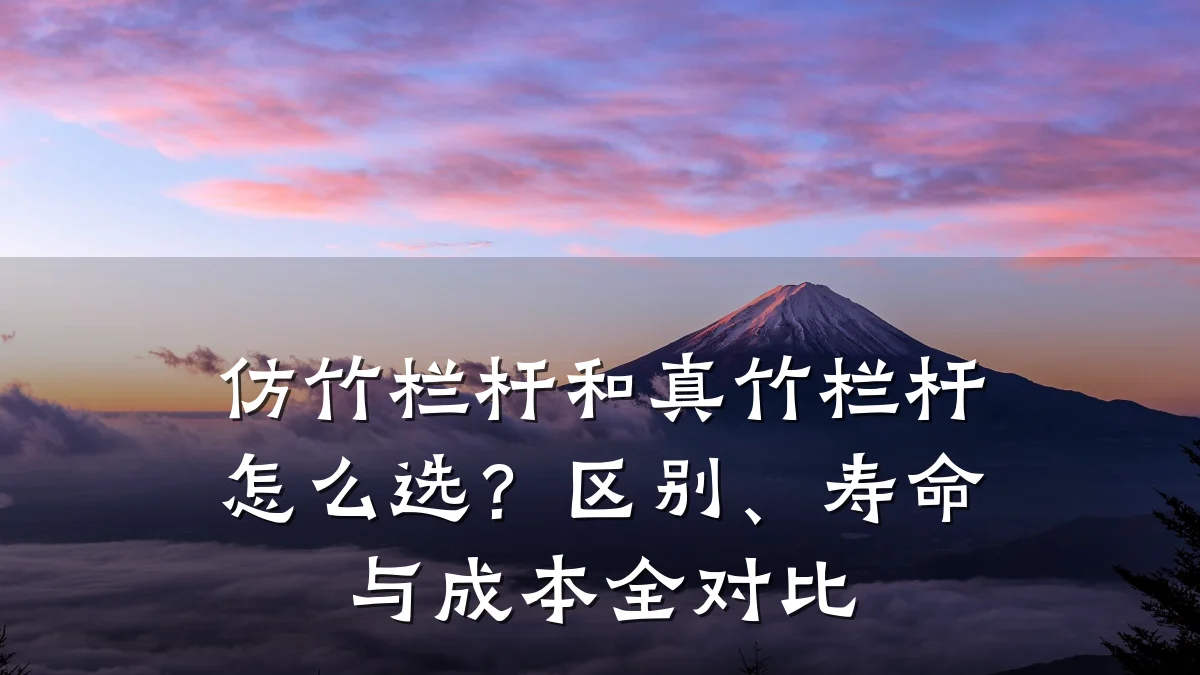 仿竹栏杆和真竹栏杆怎么选？区别、寿命与成本全对比