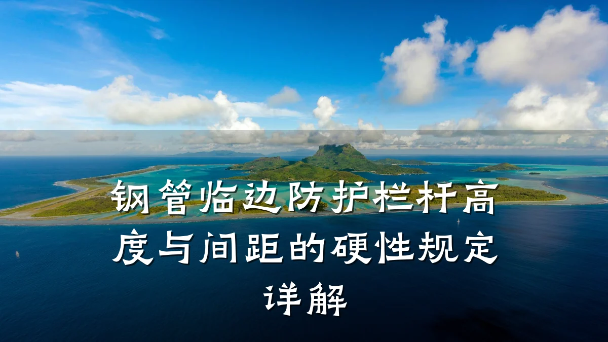 钢管临边防护栏杆高度与间距的硬性规定详解