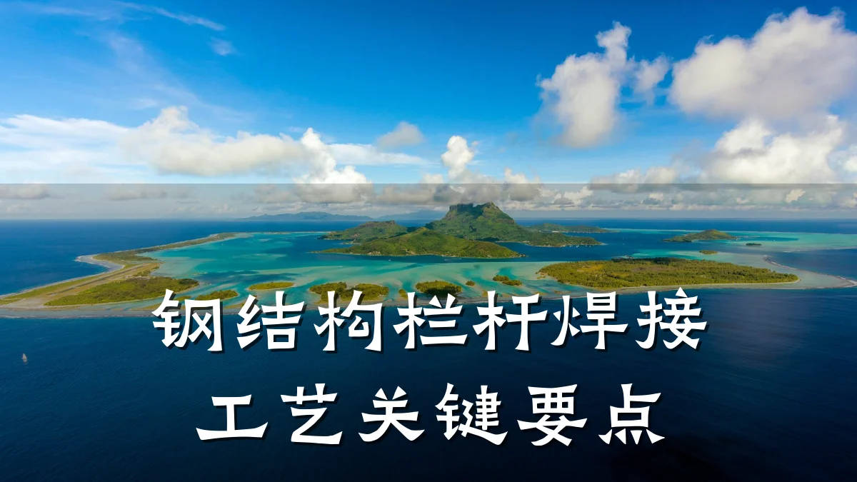 钢结构栏杆焊接工艺关键要点