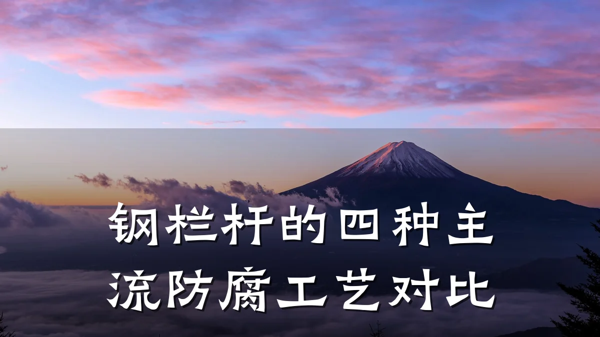钢栏杆的四种主流防腐工艺对比