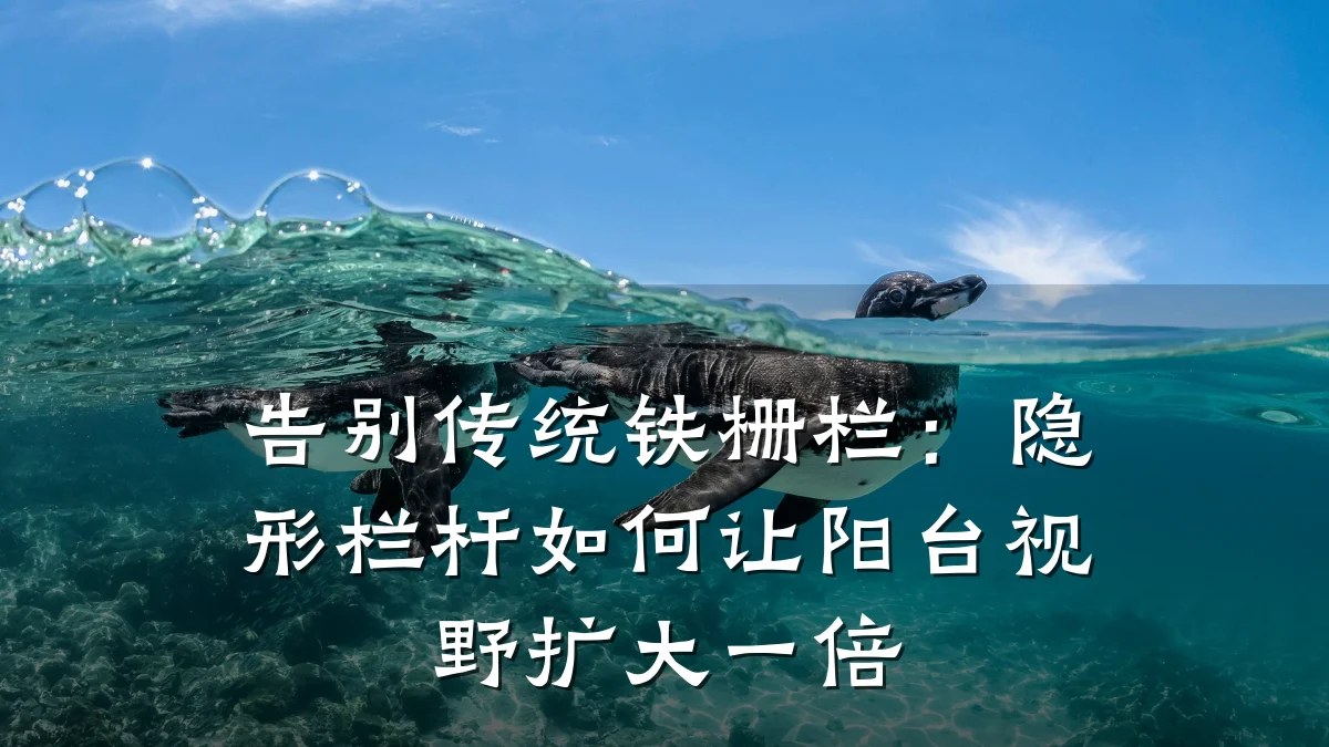 告别传统铁栅栏：隐形栏杆如何让阳台视野扩大一倍