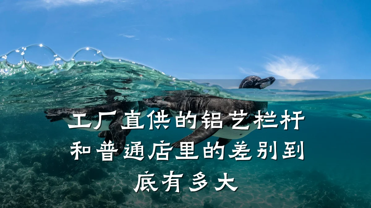 工厂直供的铝艺栏杆和普通店里的差别到底有多大