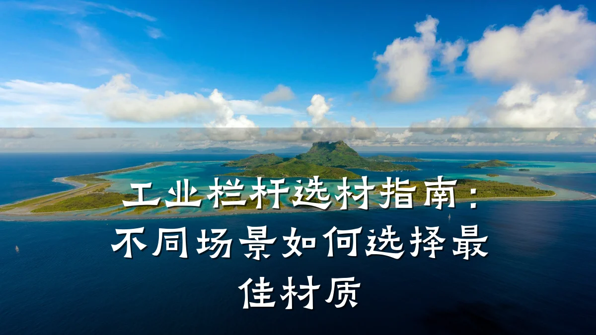 工业栏杆选材指南：不同场景如何选择最佳材质