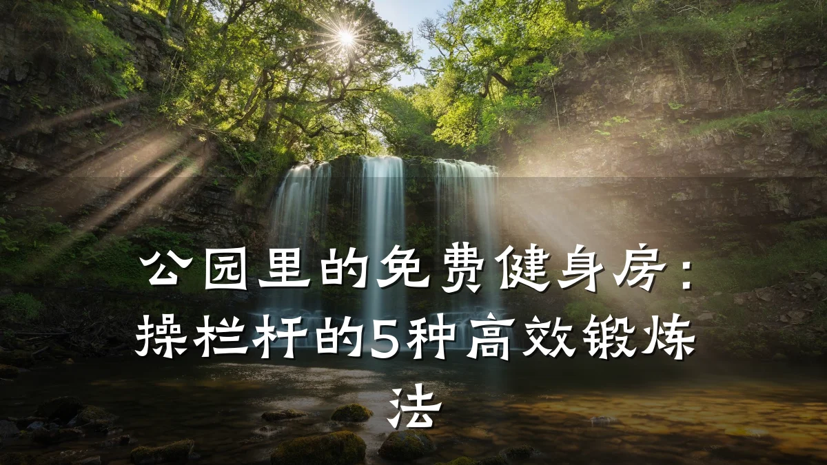 公园里的免费健身房：操栏杆的5种高效锻炼法