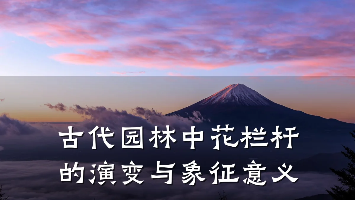 古代园林中花栏杆的演变与象征意义