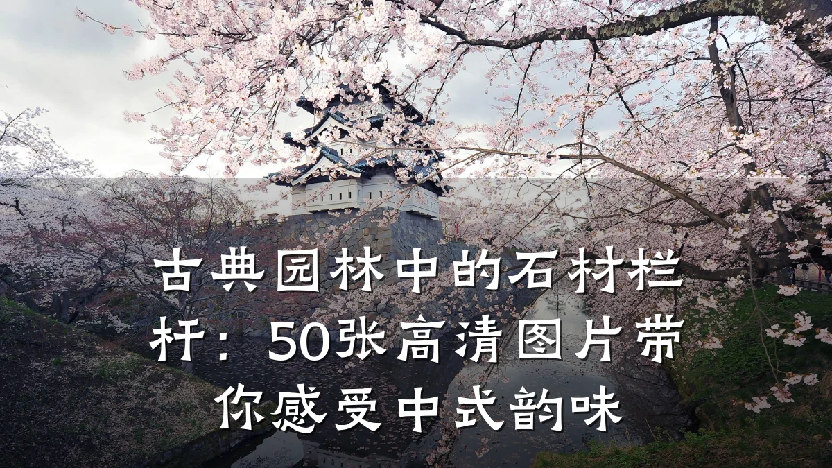 古典园林中的石材栏杆：50张高清图片带你感受中式韵味