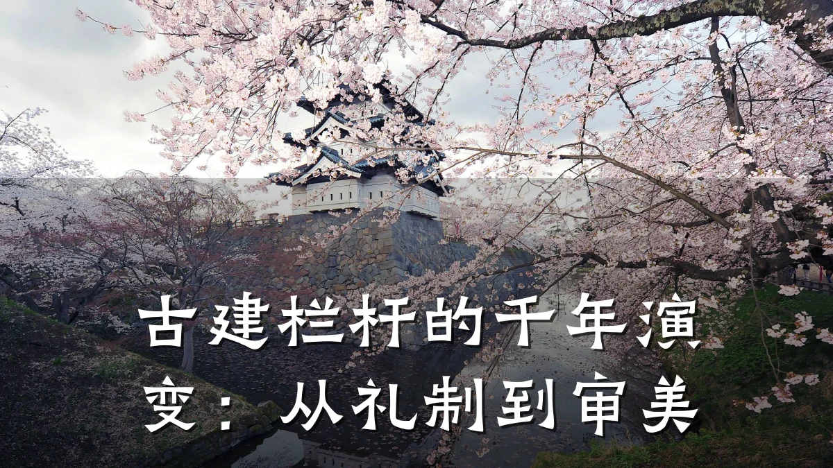 古建栏杆的千年演变：从礼制到审美