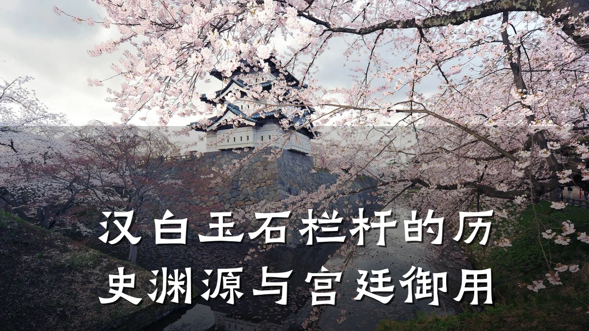 汉白玉石栏杆的历史渊源与宫廷御用