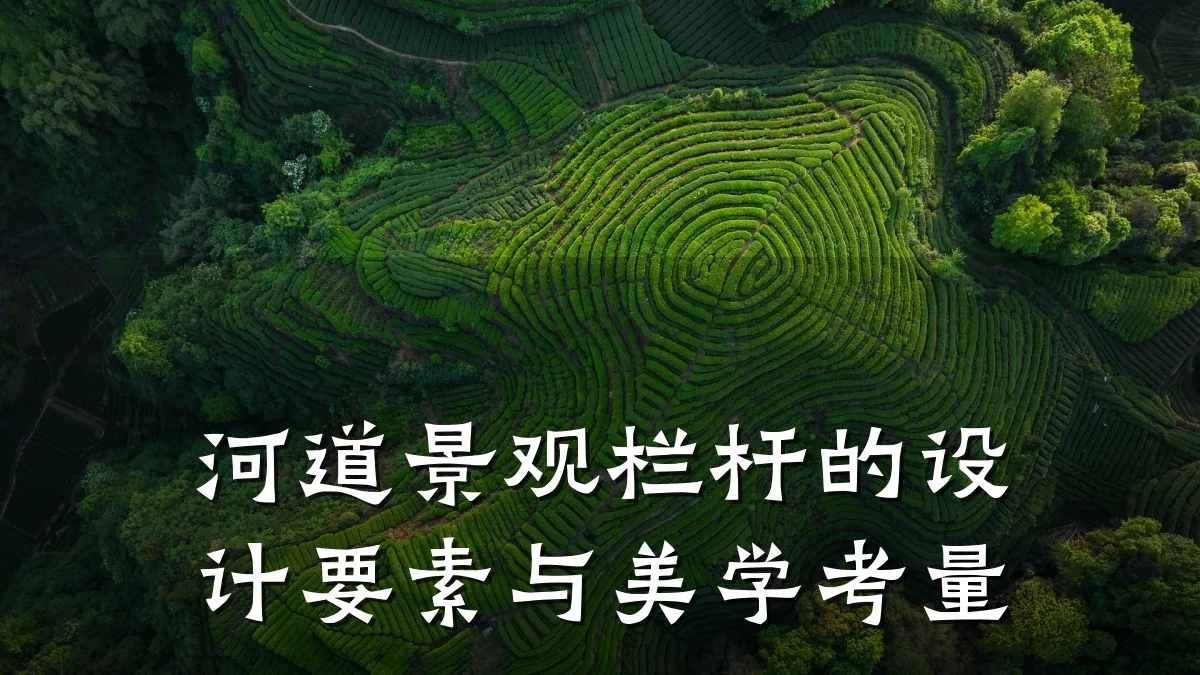 河道景观栏杆的设计要素与美学考量
