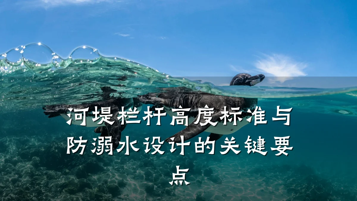 河堤栏杆高度标准与防溺水设计的关键要点