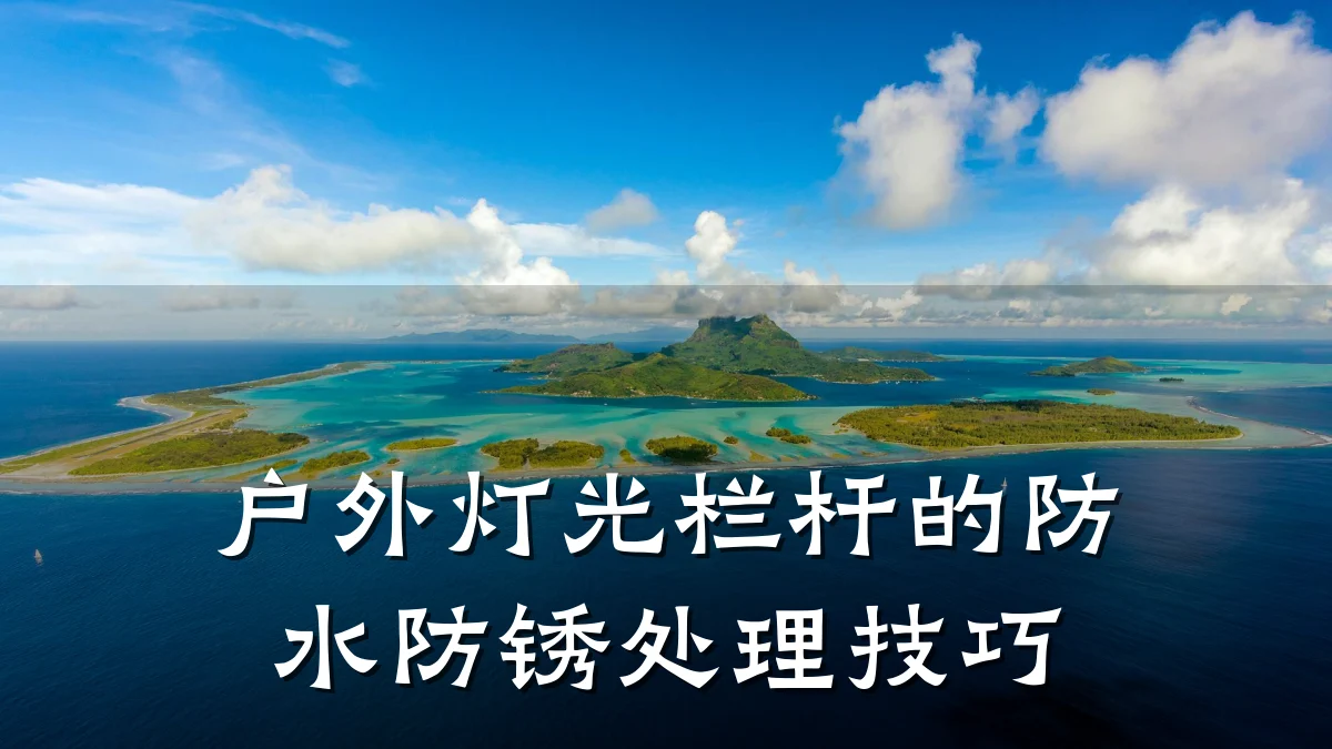 户外灯光栏杆的防水防锈处理技巧