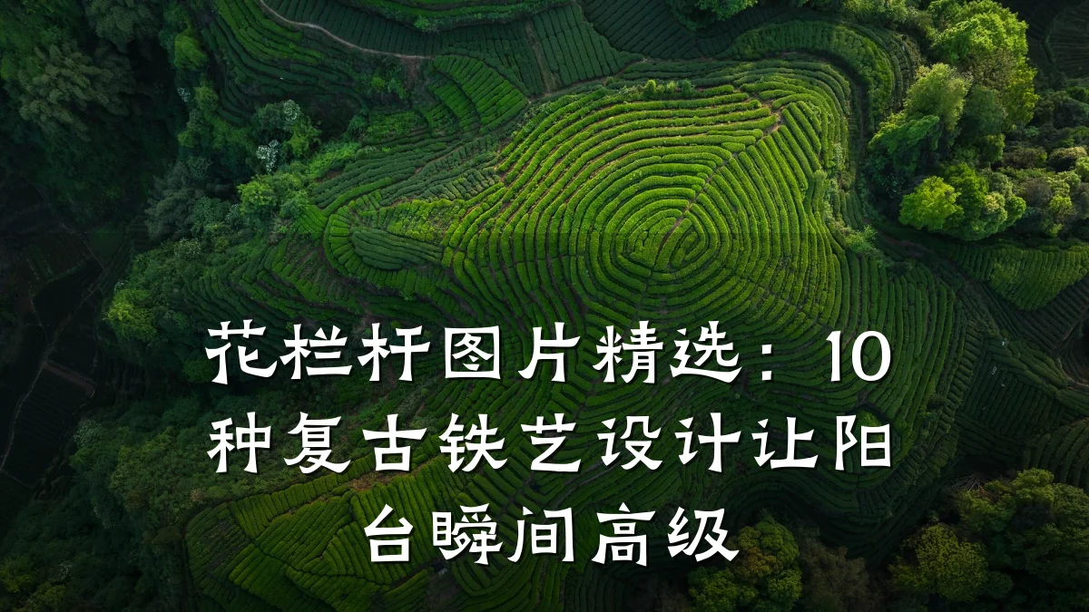 花栏杆图片精选：10种复古铁艺设计让阳台瞬间高级