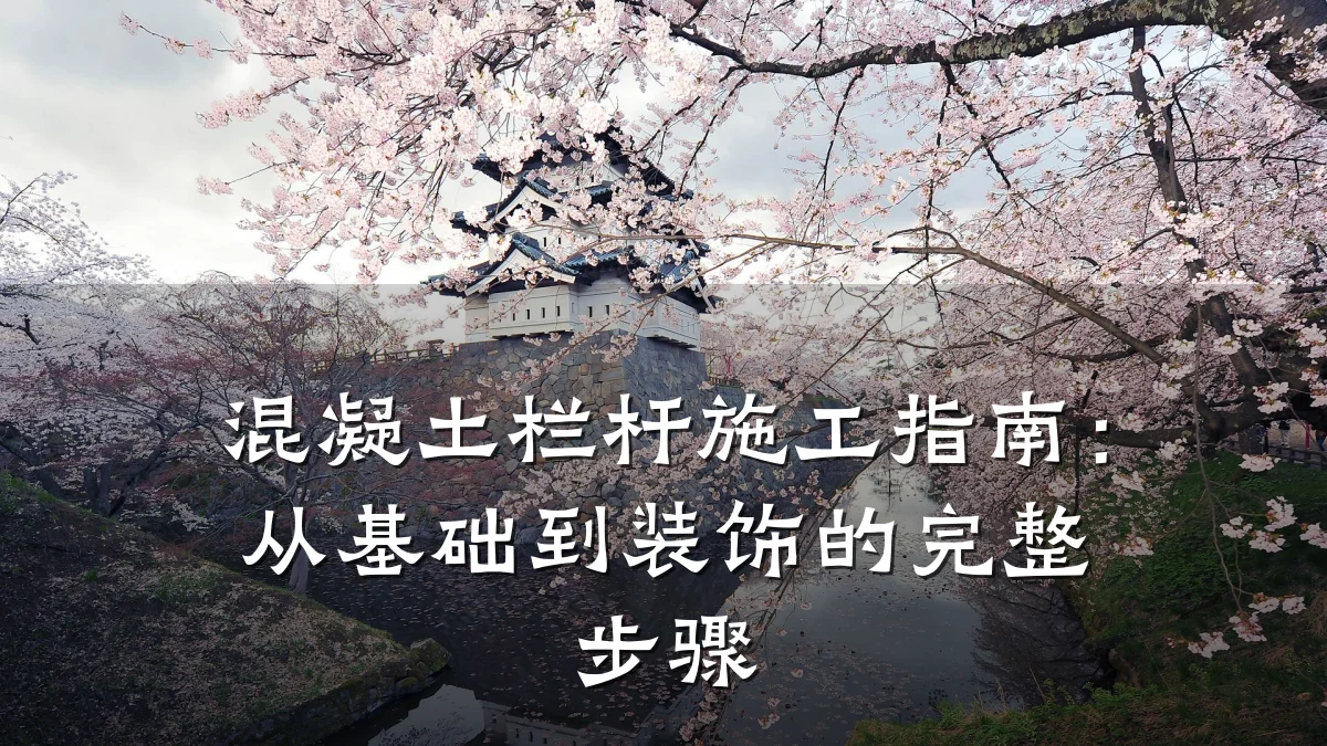 混凝土栏杆施工指南：从基础到装饰的完整步骤