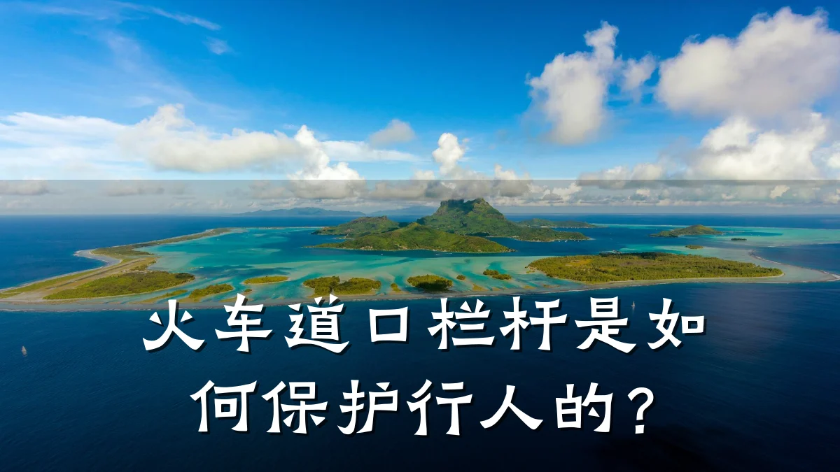 火车道口栏杆是如何保护行人的？
