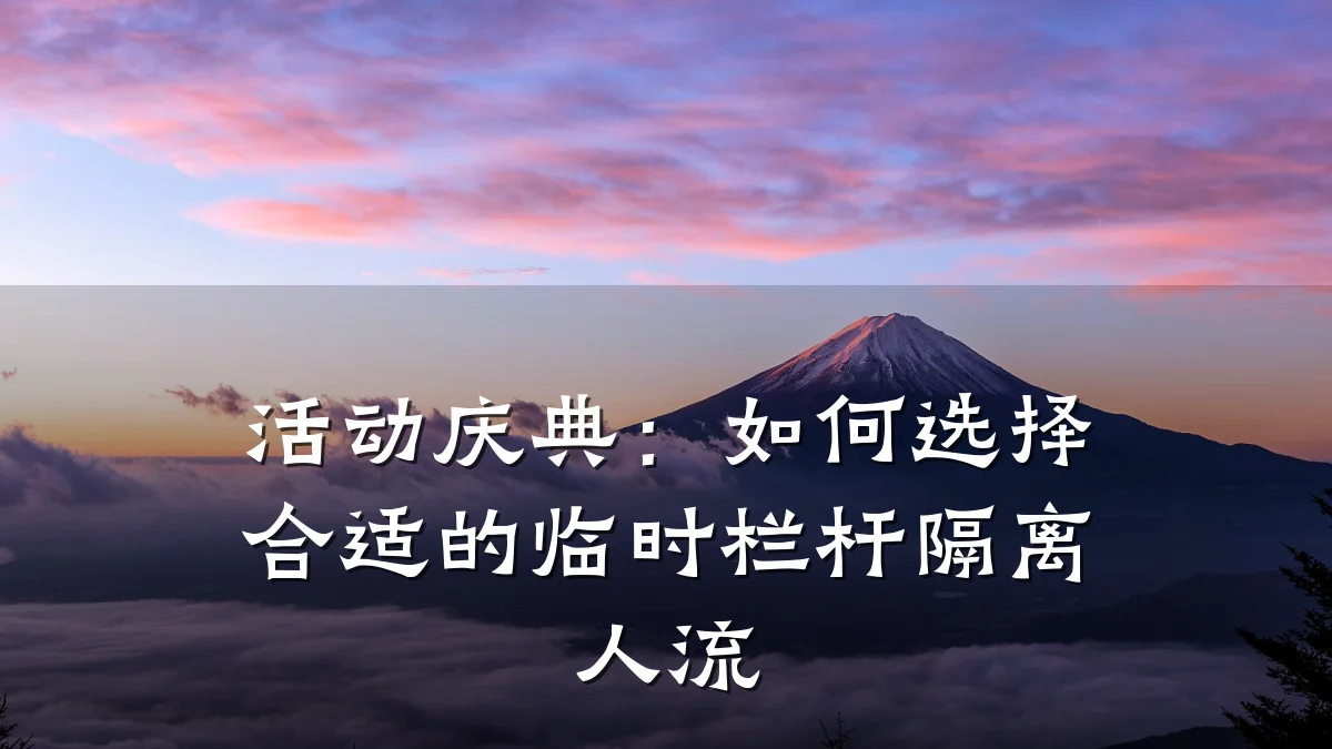 活动庆典：如何选择合适的临时栏杆隔离人流