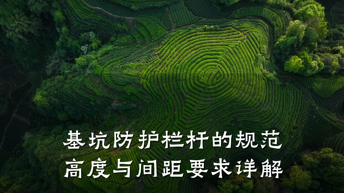 基坑防护栏杆的规范高度与间距要求详解