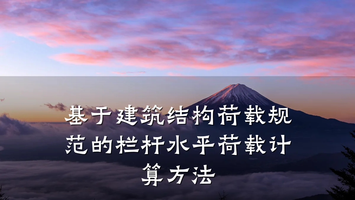 基于建筑结构荷载规范的栏杆水平荷载计算方法