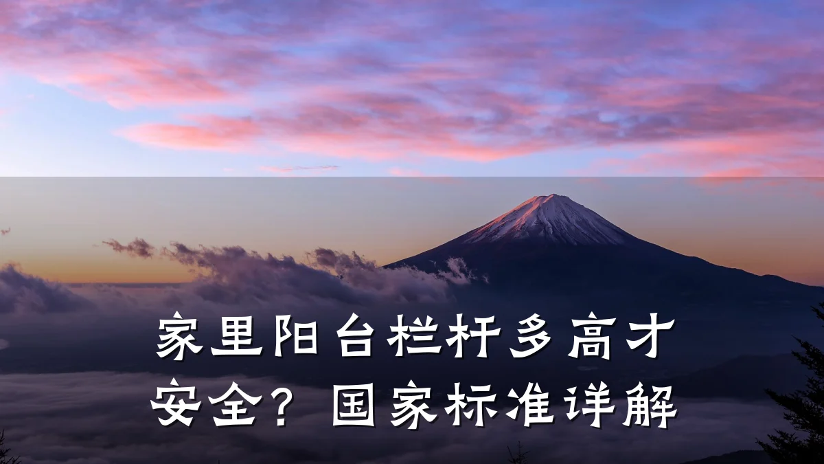 家里阳台栏杆多高才安全？国家标准详解