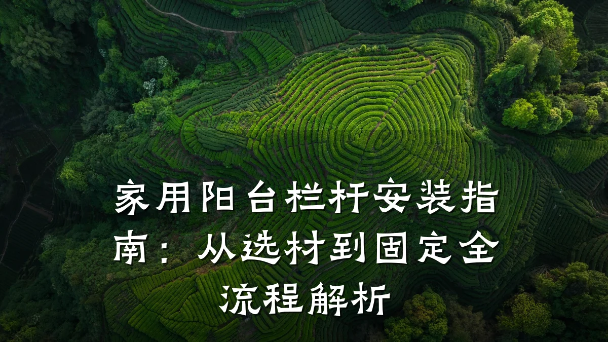 家用阳台栏杆安装指南：从选材到固定全流程解析