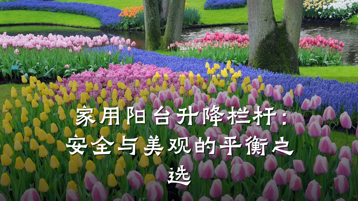 家用阳台升降栏杆：安全与美观的平衡之选