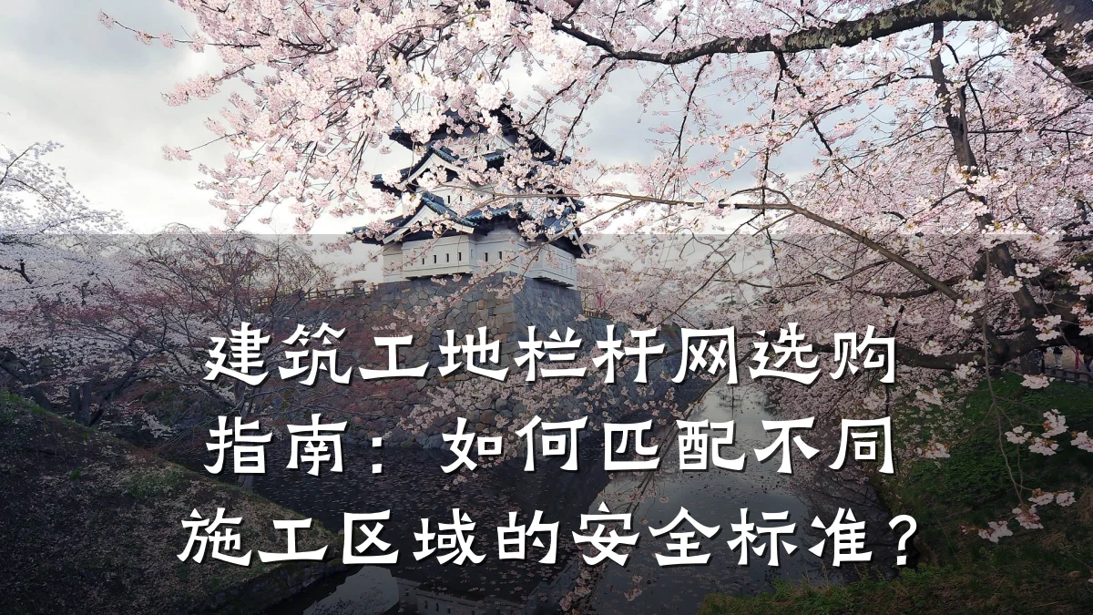 建筑工地栏杆网选购指南：如何匹配不同施工区域的安全标准？