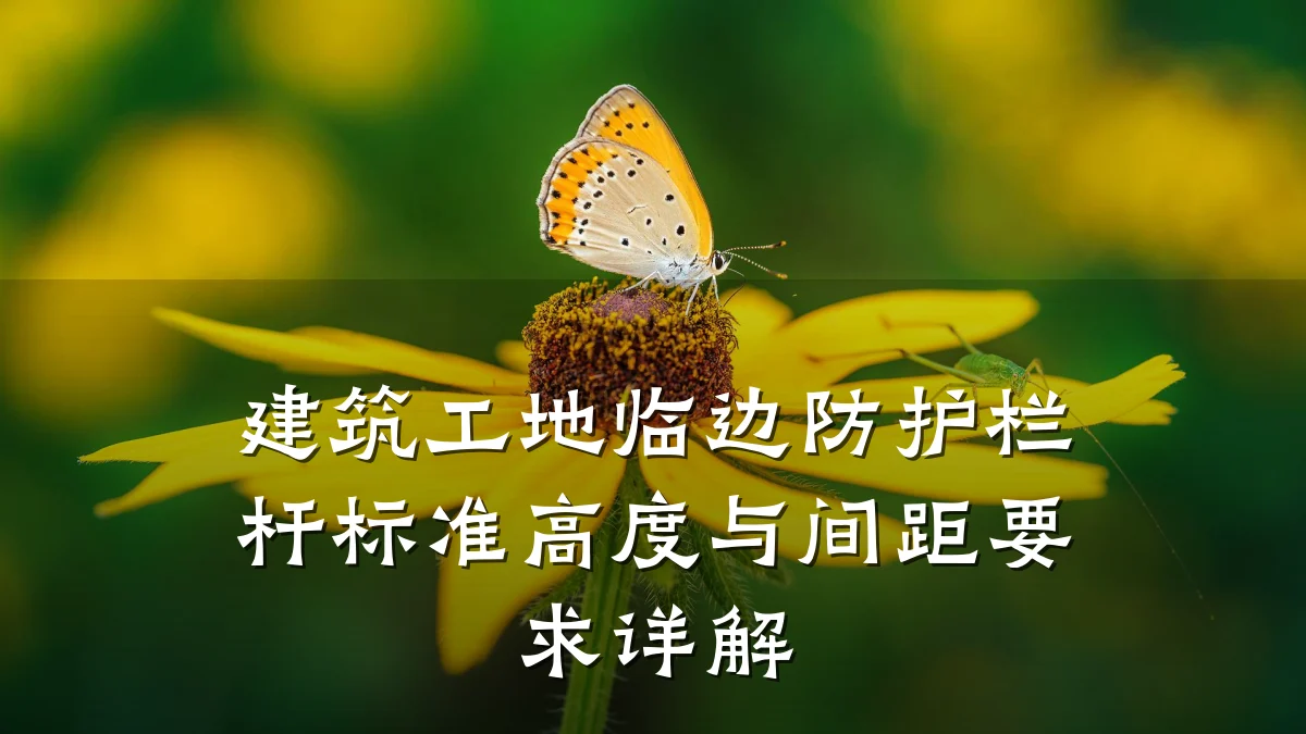 建筑工地临边防护栏杆标准高度与间距要求详解