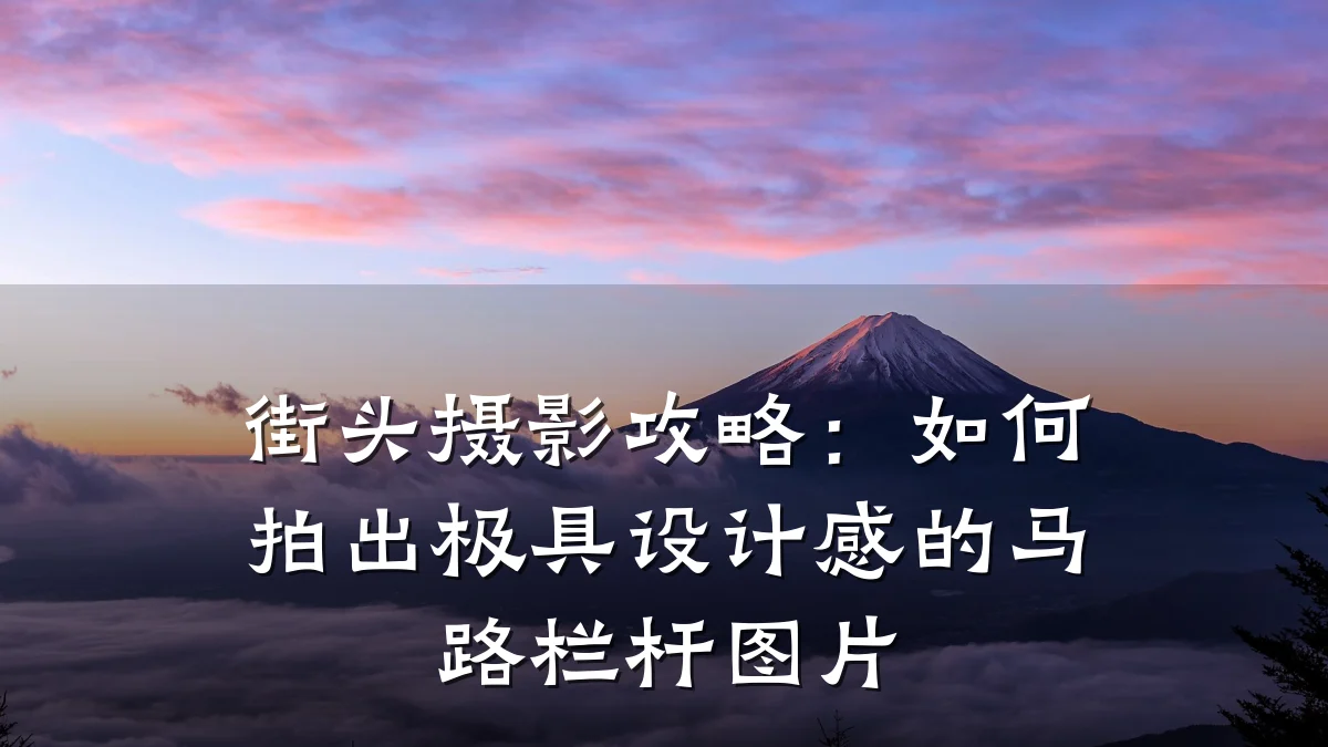 街头摄影攻略：如何拍出极具设计感的马路栏杆图片