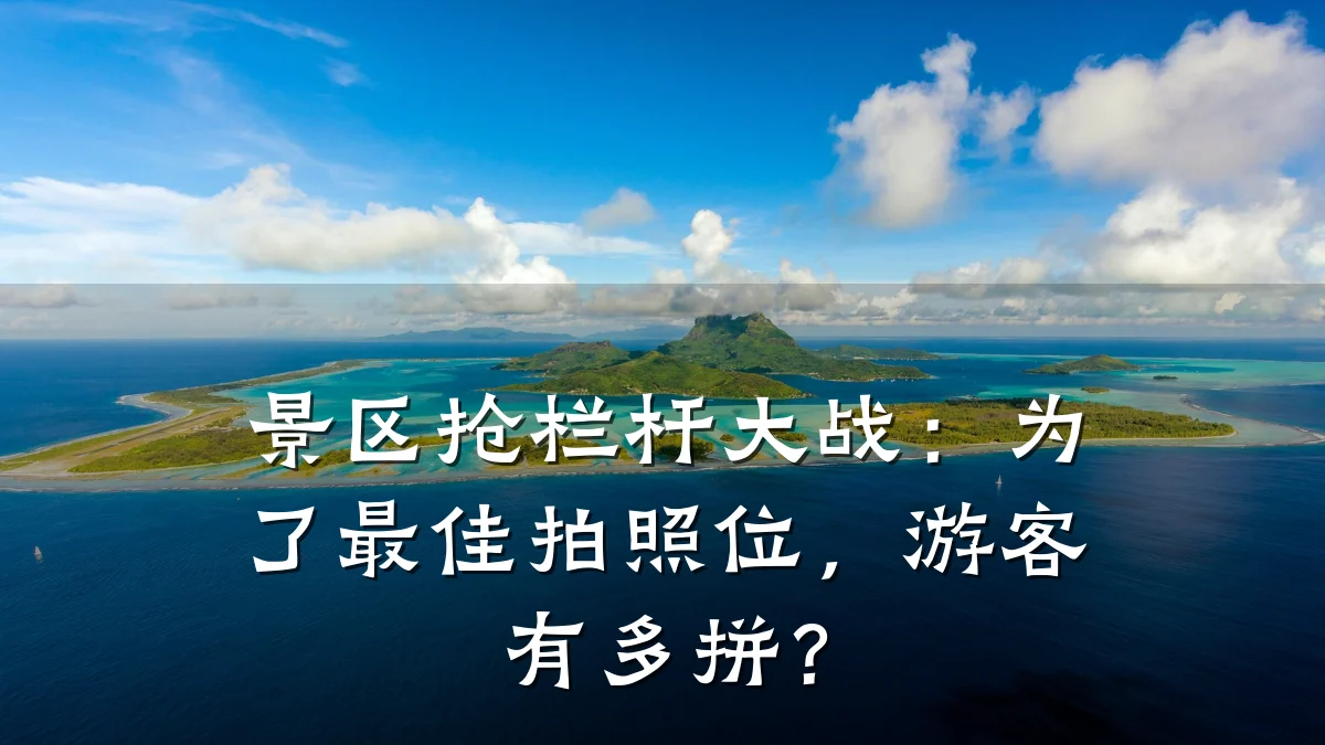 景区抢栏杆大战：为了最佳拍照位，游客有多拼？