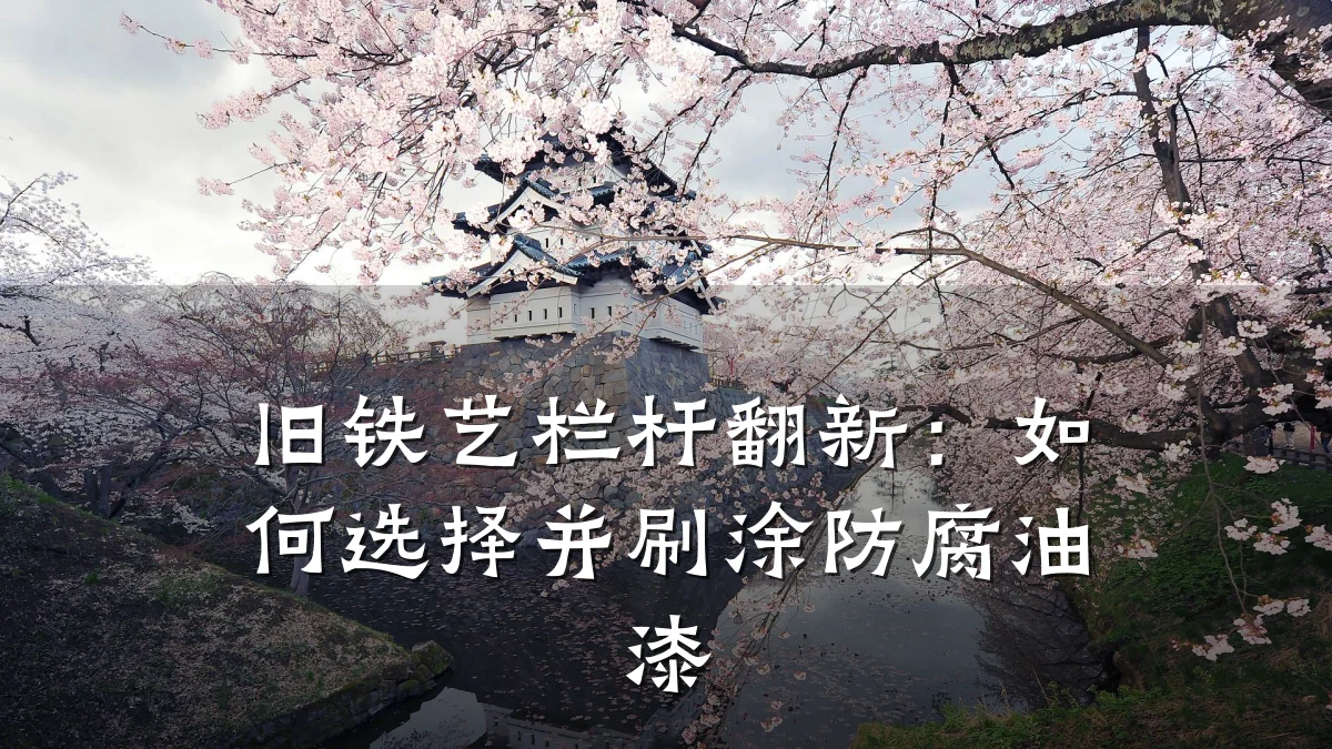 旧铁艺栏杆翻新：如何选择并刷涂防腐油漆