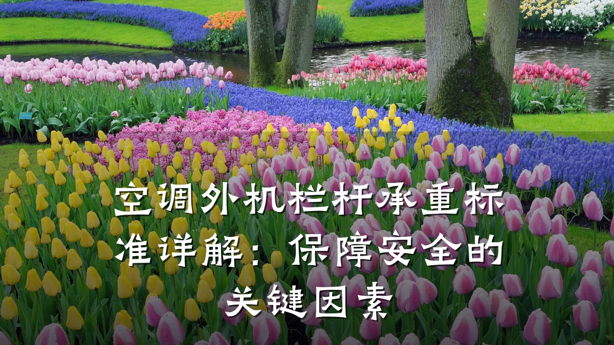 空调外机栏杆承重标准详解：保障安全的关键因素