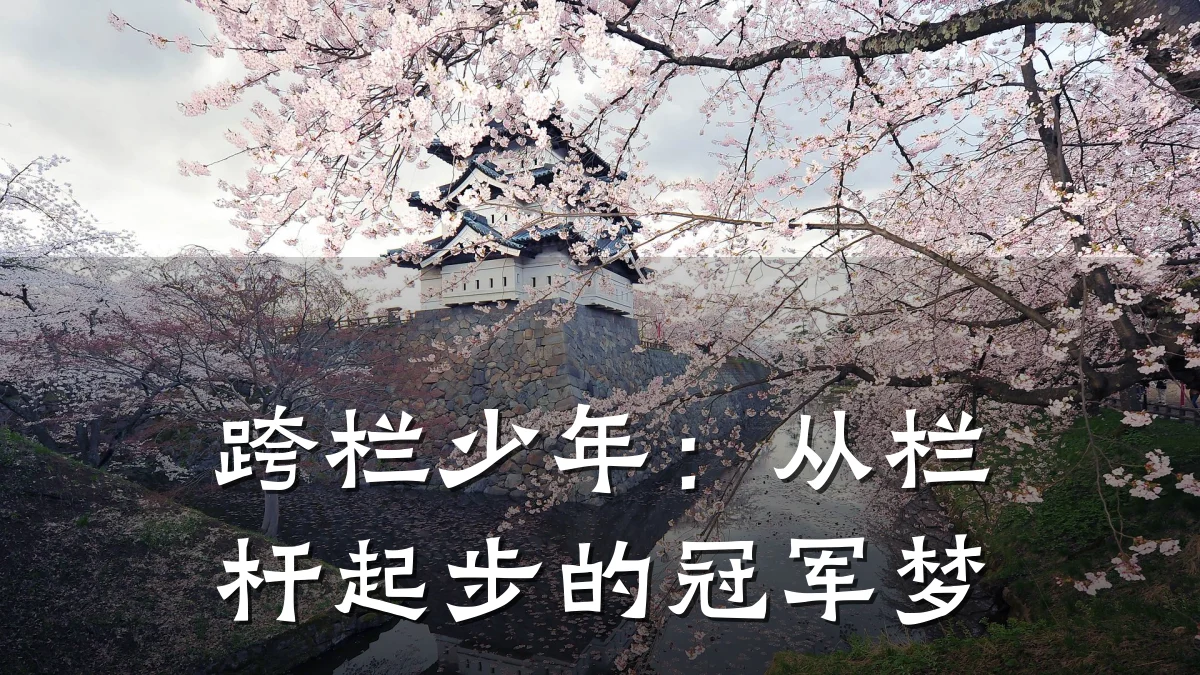 跨栏少年：从栏杆起步的冠军梦