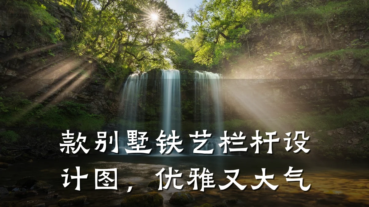 款别墅铁艺栏杆设计图，优雅又大气