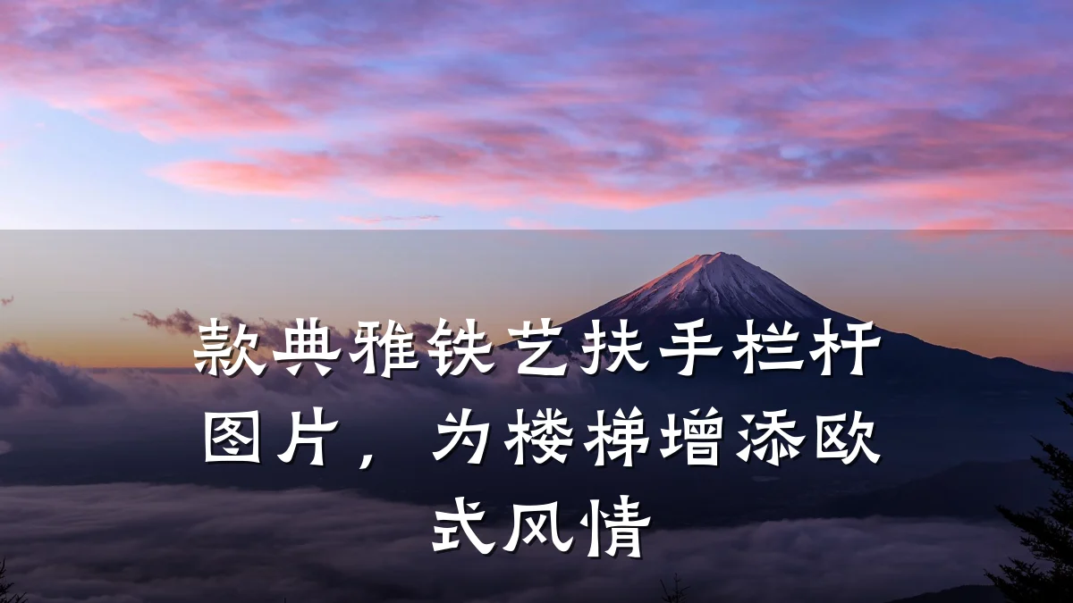 款典雅铁艺扶手栏杆图片，为楼梯增添欧式风情