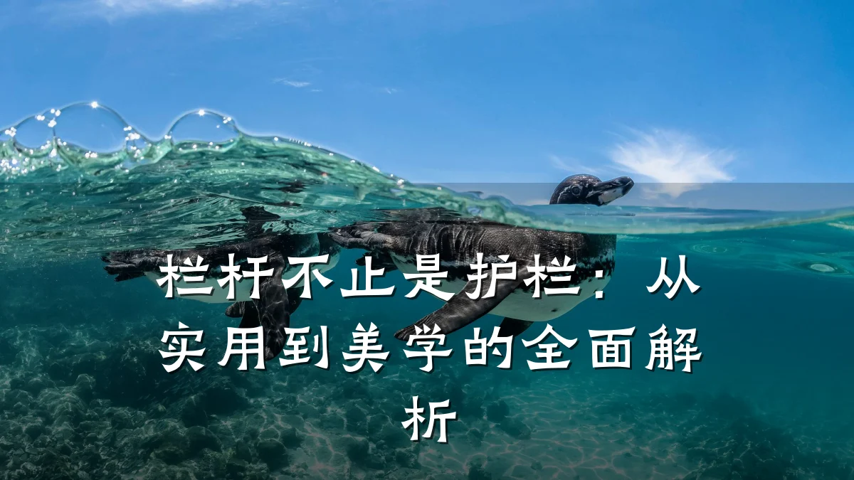 栏杆不止是护栏：从实用到美学的全面解析