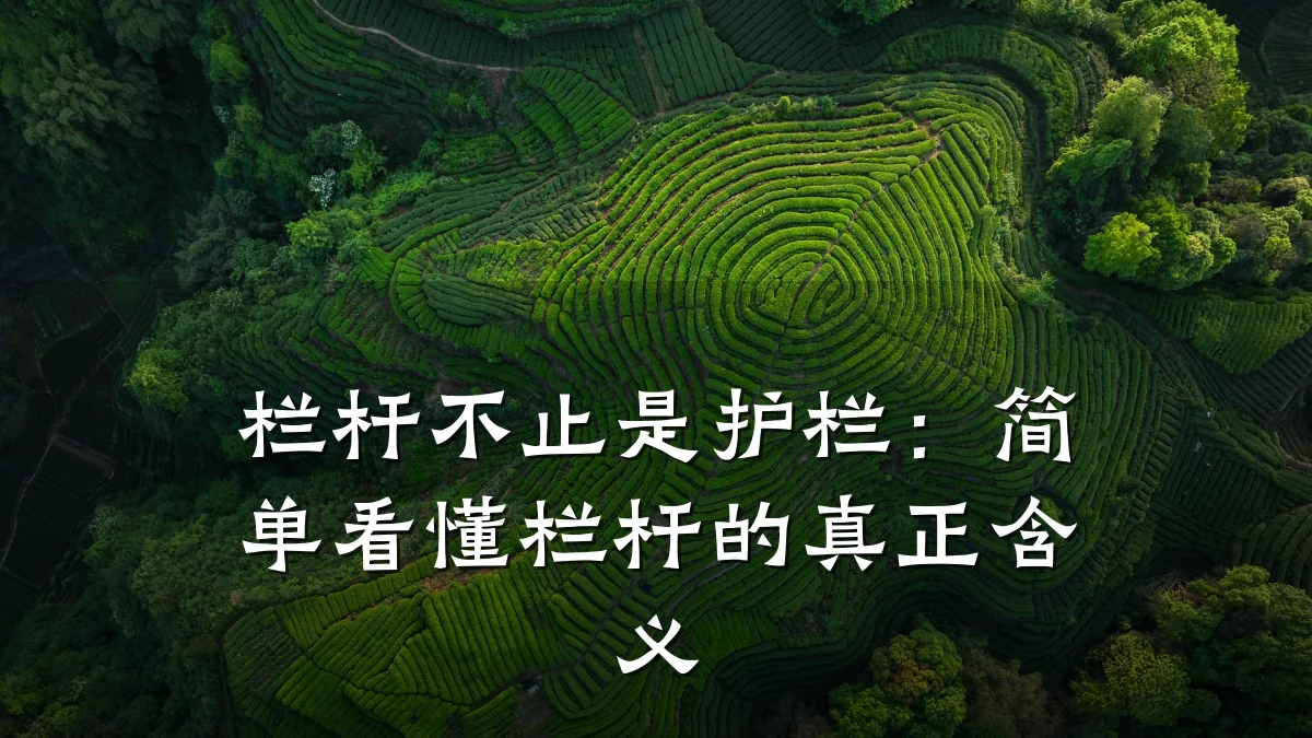 栏杆不止是护栏：简单看懂栏杆的真正含义