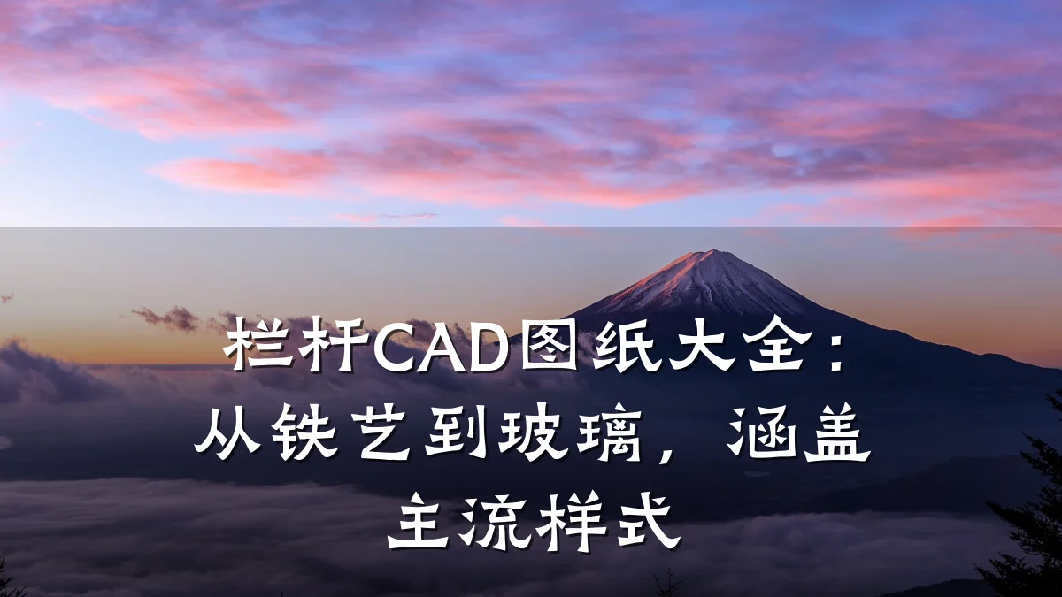栏杆CAD图纸大全：从铁艺到玻璃，涵盖主流样式