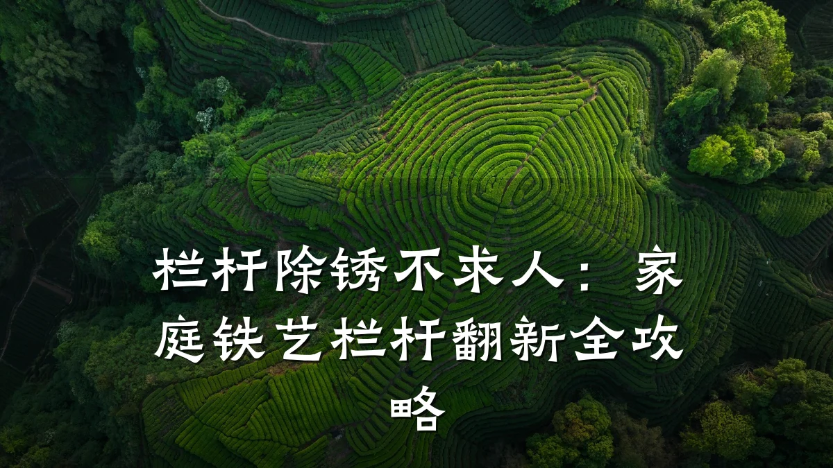 栏杆除锈不求人：家庭铁艺栏杆翻新全攻略
