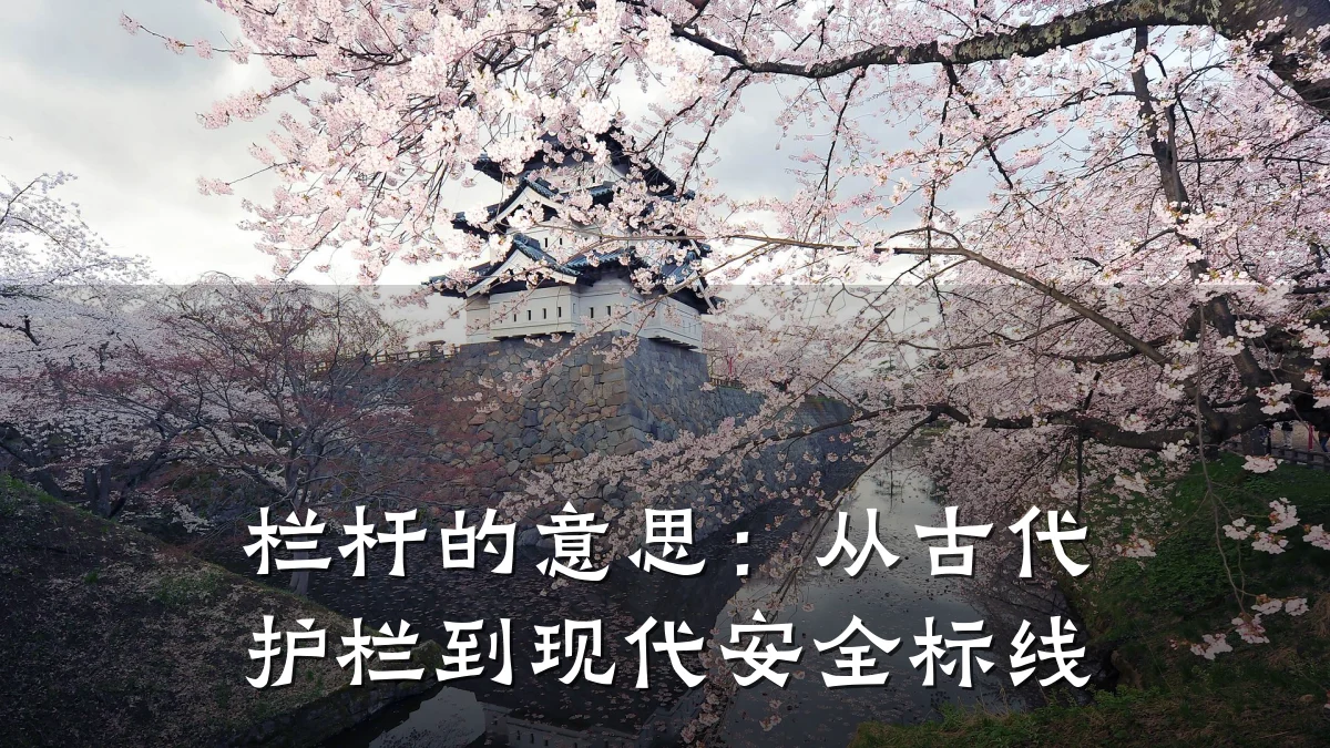 栏杆的意思：从古代护栏到现代安全标线
