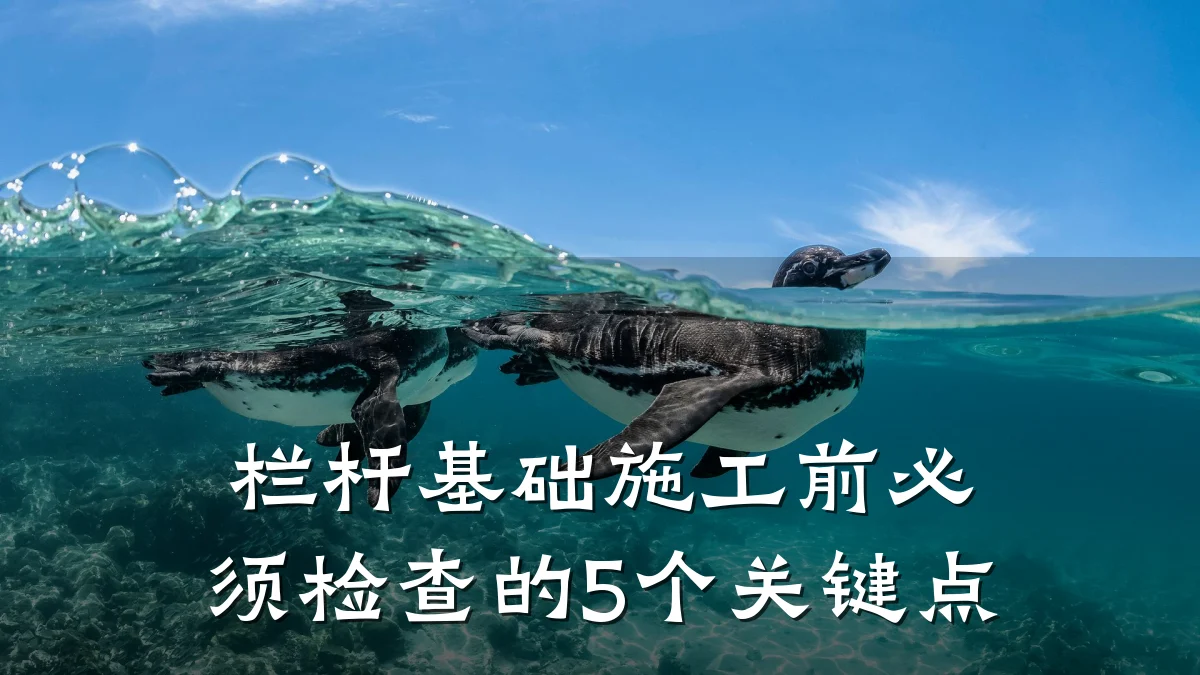 栏杆基础施工前必须检查的5个关键点