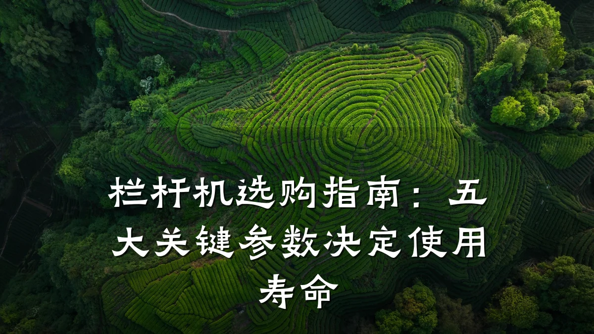 栏杆机选购指南：五大关键参数决定使用寿命