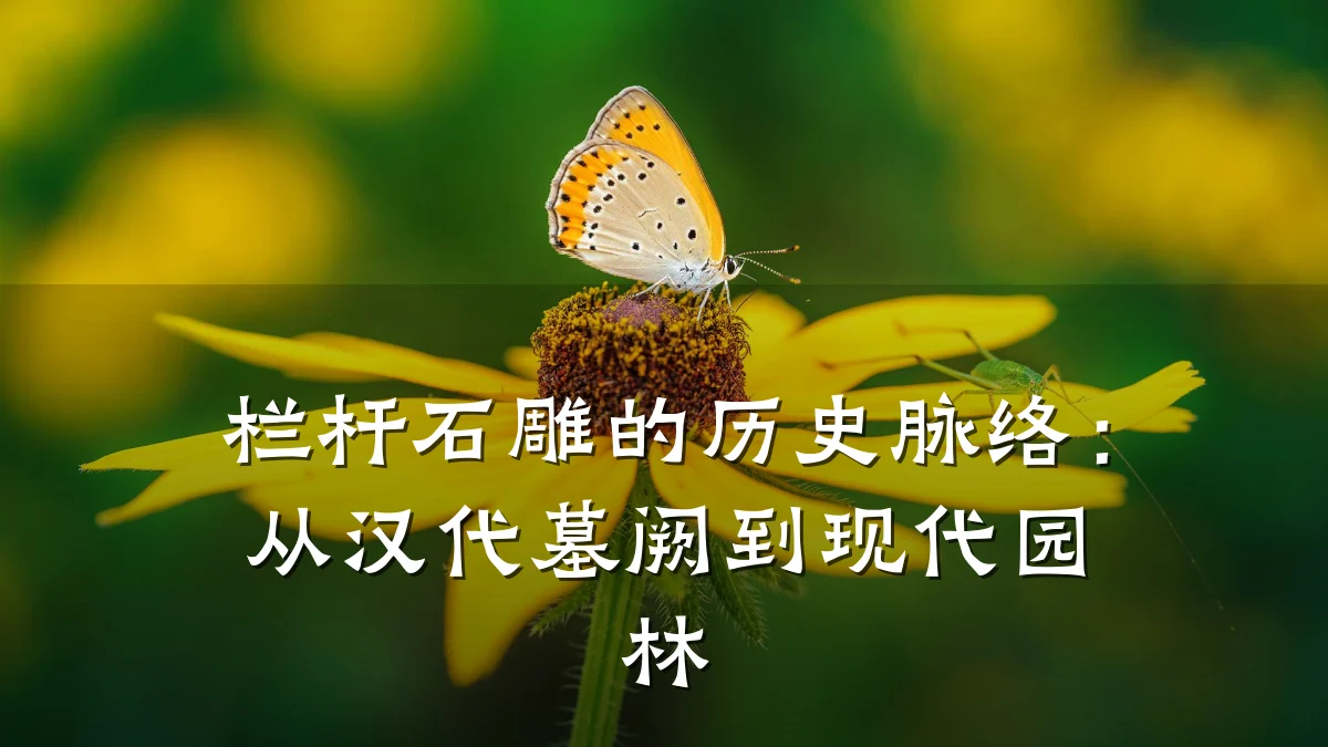 栏杆石雕的历史脉络：从汉代墓阙到现代园林