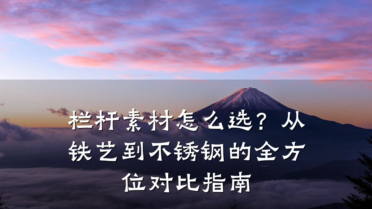 栏杆素材怎么选？从铁艺到不锈钢的全方位对比指南