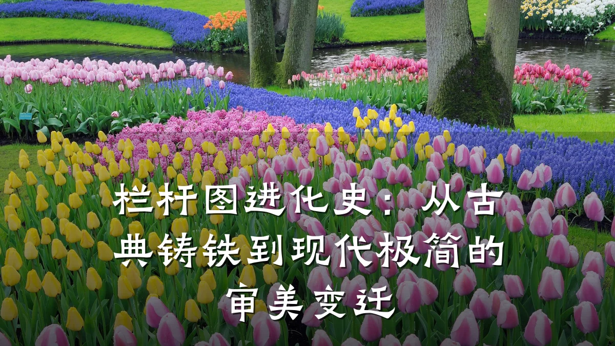 栏杆图进化史：从古典铸铁到现代极简的审美变迁
